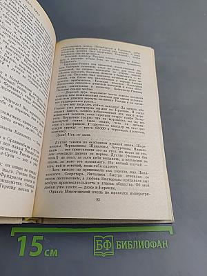 Валентин Пикуль. Собрание сочинений в 20 томах. Том 8. Пером и шпагой. Роман-хроника. Звезды над болотом. Роман