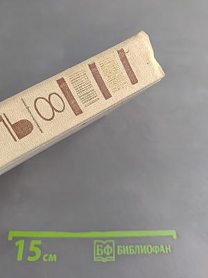 Валентин Пикуль. Собрание сочинений в 20 томах. Том 8. Пером и шпагой. Роман-хроника. Звезды над болотом. Роман
