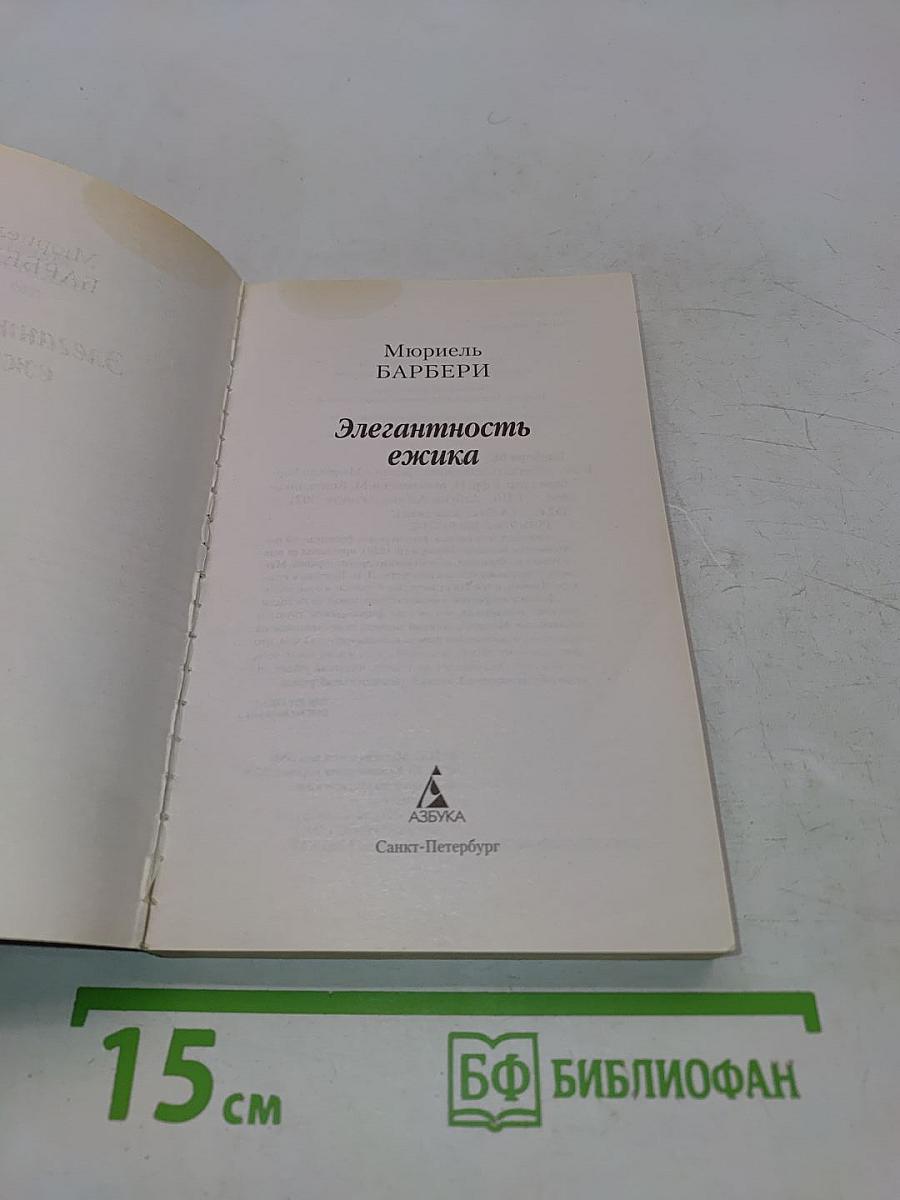 Элегантность ежика