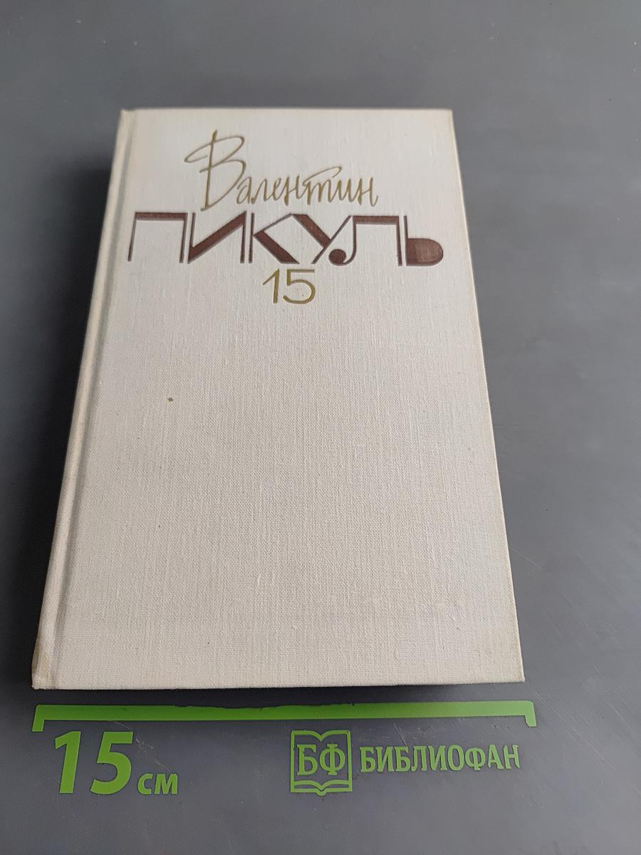 Моонзунд. Роман-хроника. Том 15