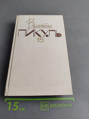 Моонзунд. Роман-хроника. Том 15