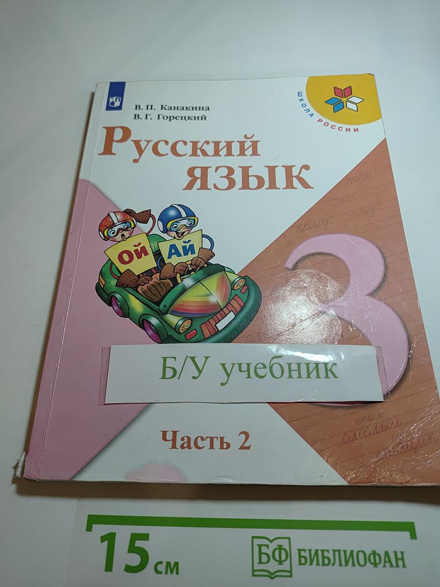 Русский язык, 3 класс, Часть 2