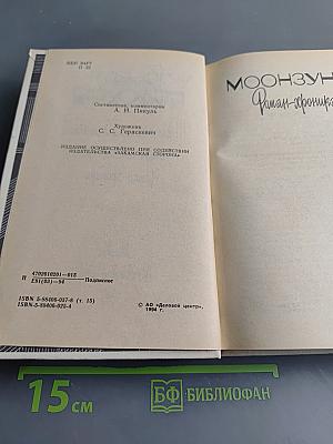 Моонзунд. Роман-хроника. Том 15