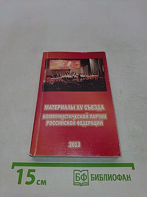 Материалы XV съезда Коммунистической партии Российской Федерации