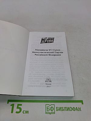 Материалы XV съезда Коммунистической партии Российской Федерации