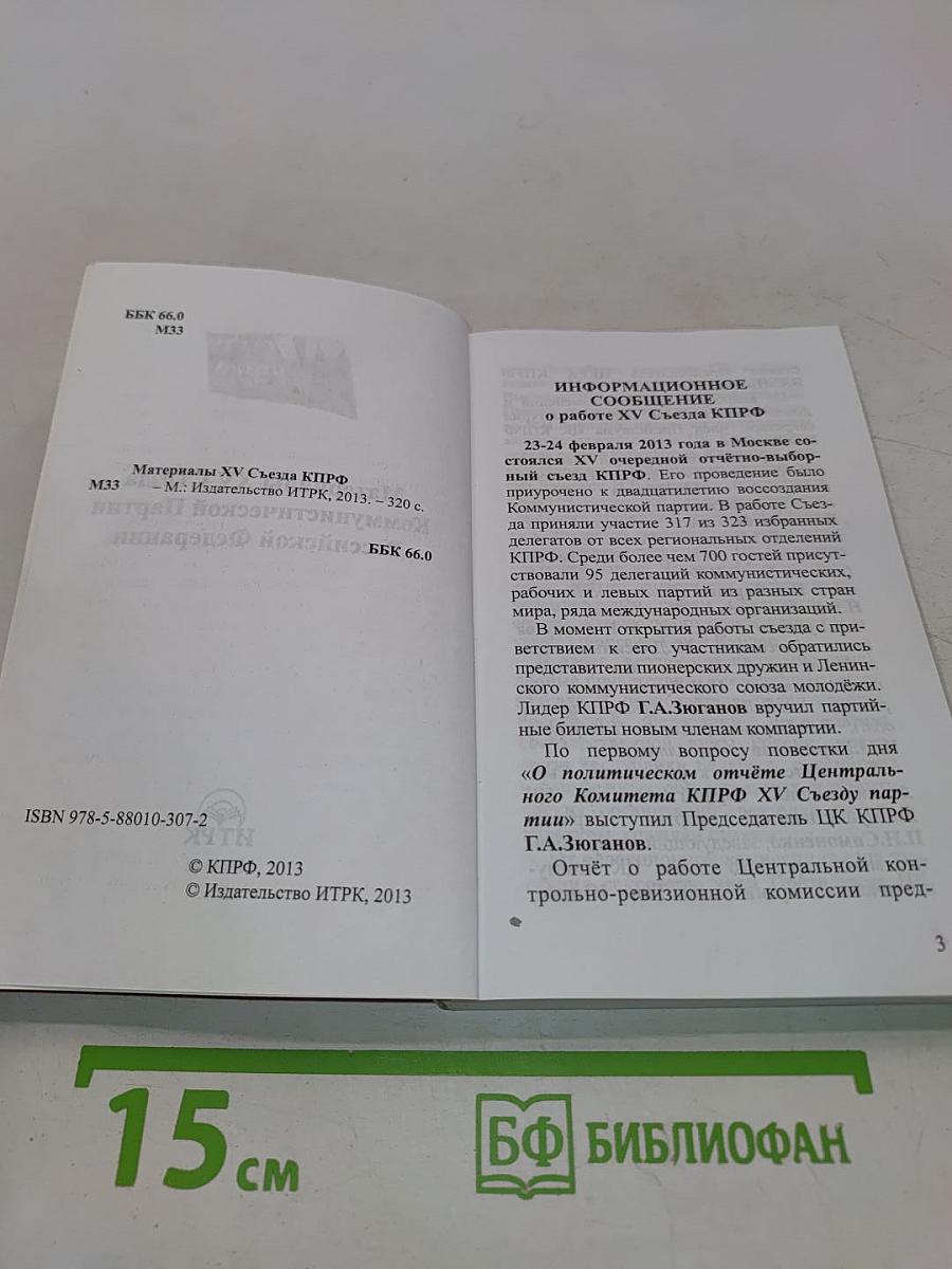 Материалы XV съезда Коммунистической партии Российской Федерации