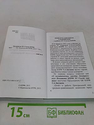 Материалы XV съезда Коммунистической партии Российской Федерации