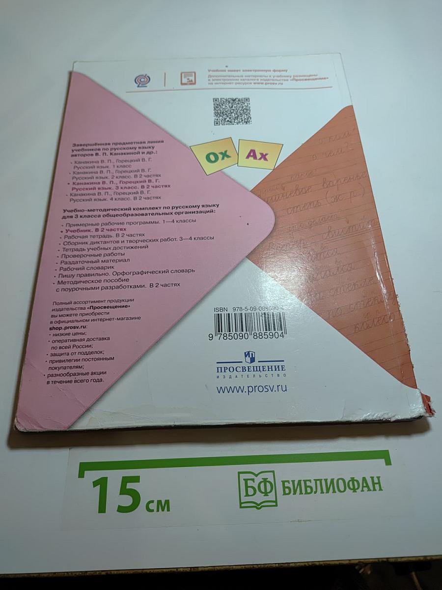 Русский язык, 3 класс, Часть 2