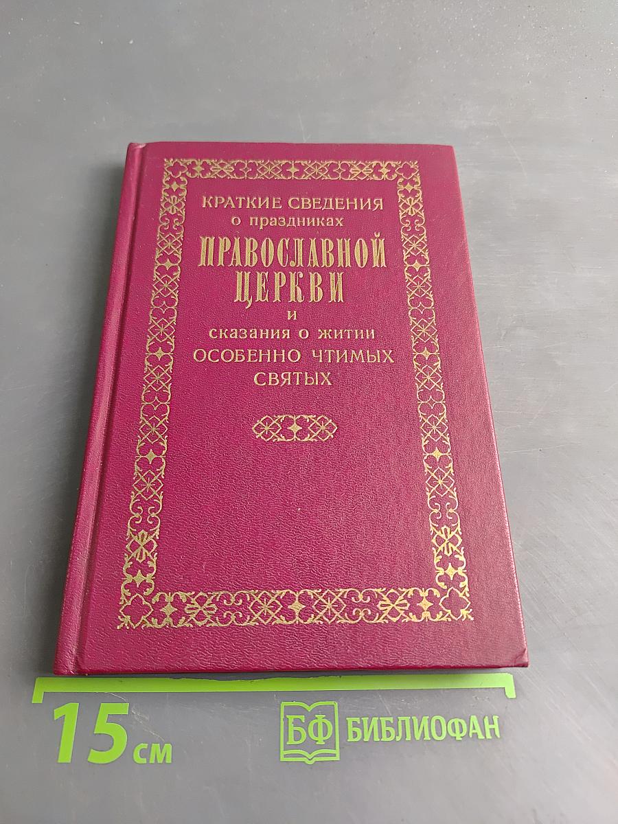 Краткие сведения о праздниках Православной Церкви и сказания о житии особенно чтимых святых