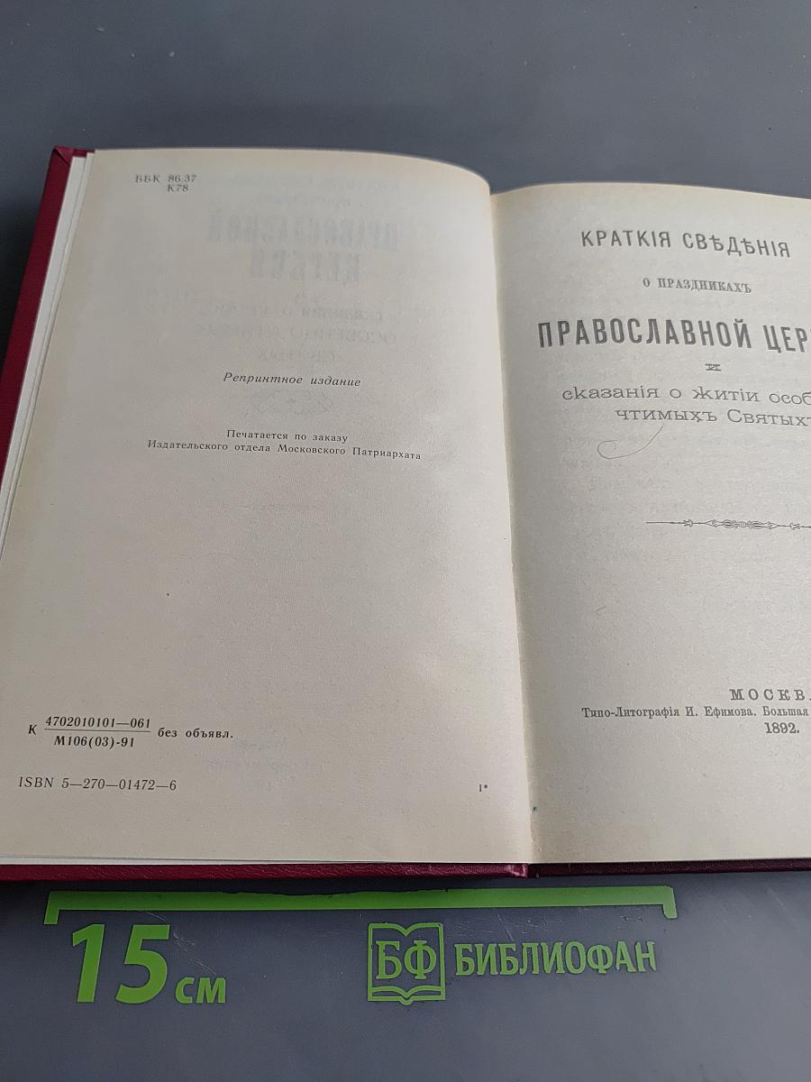 Краткие сведения о праздниках Православной Церкви и сказания о житии особенно чтимых святых
