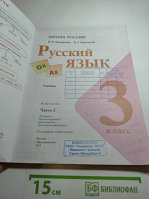 Русский язык, 3 класс, Часть 2