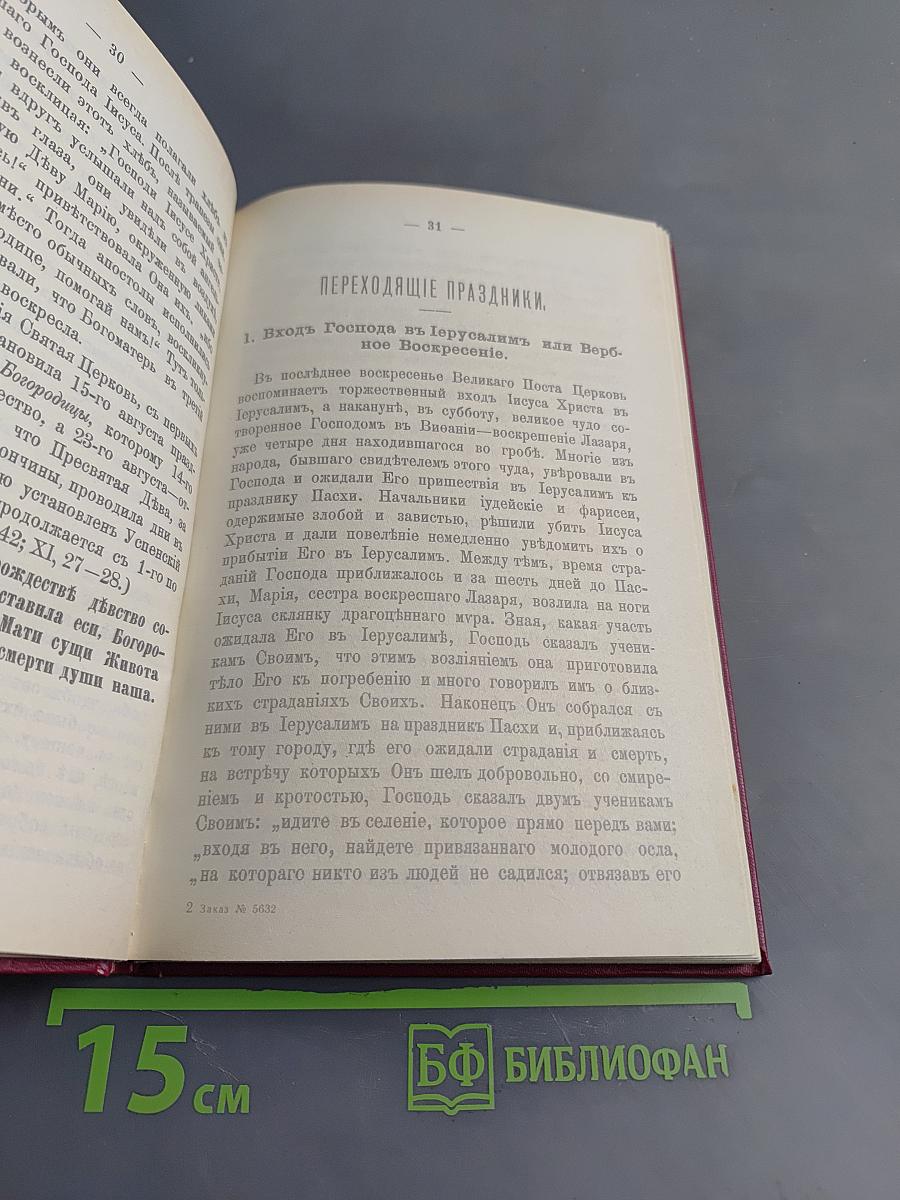 Краткие сведения о праздниках Православной Церкви и сказания о житии особенно чтимых святых