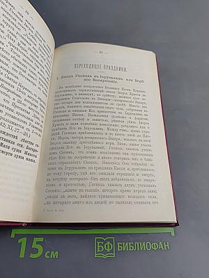 Краткие сведения о праздниках Православной Церкви и сказания о житии особенно чтимых святых