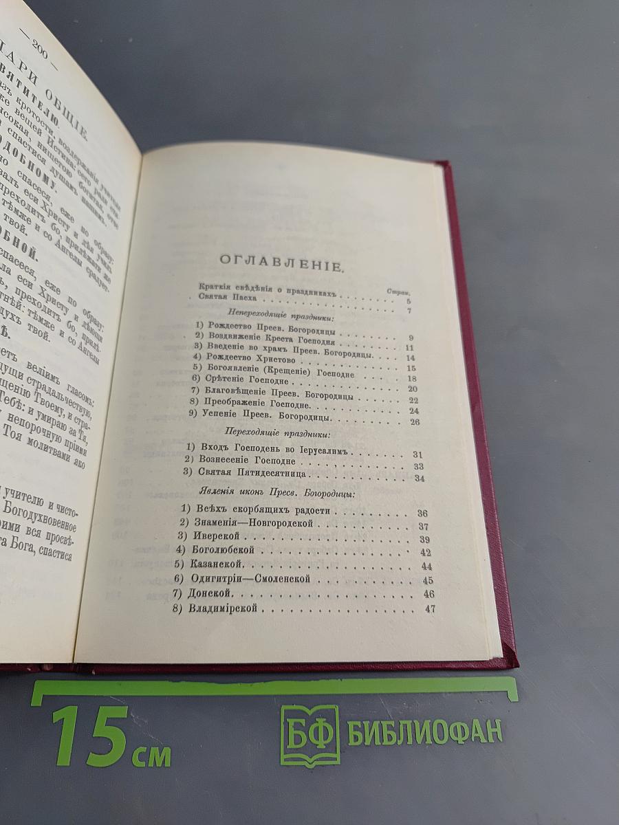 Краткие сведения о праздниках Православной Церкви и сказания о житии особенно чтимых святых