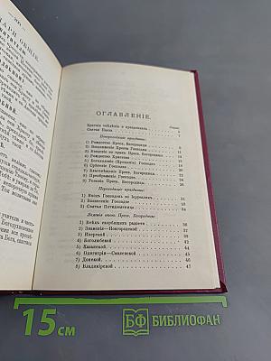 Краткие сведения о праздниках Православной Церкви и сказания о житии особенно чтимых святых