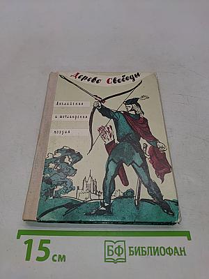 Дерево Свободы