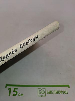 Дерево Свободы