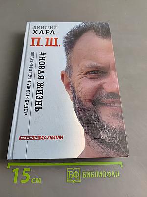 #Новая жизнь. Обратного пути уже не будет!