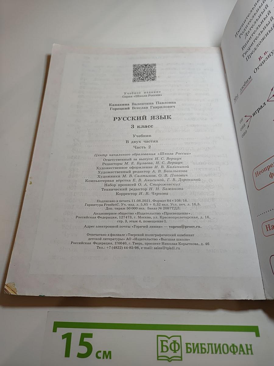 Русский язык, 3 класс, Часть 2