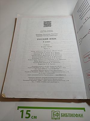 Русский язык, 3 класс, Часть 2