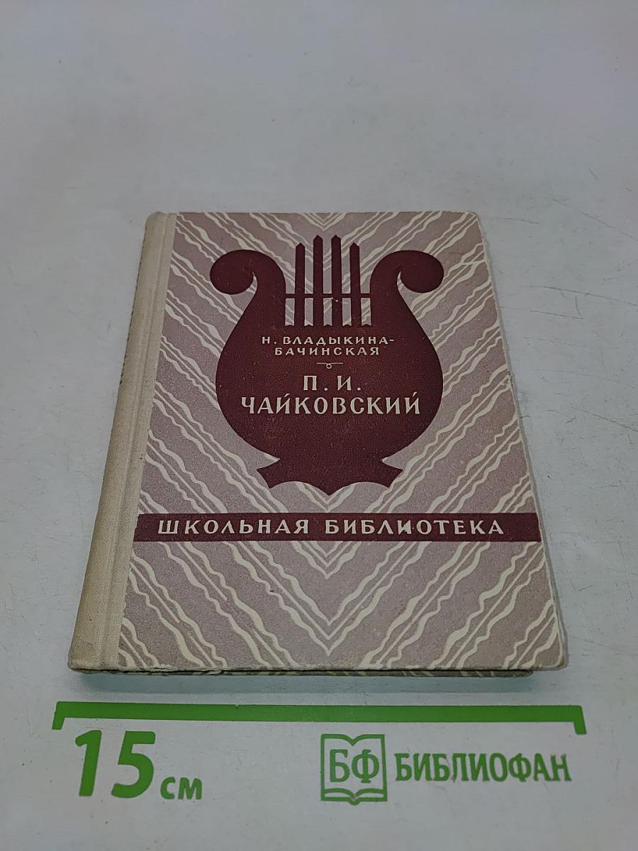 П. И. Чайковский