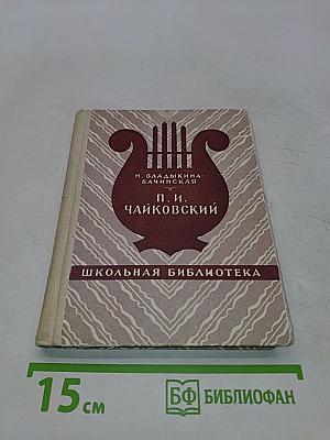 П. И. Чайковский
