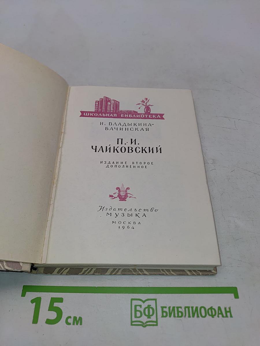 П. И. Чайковский