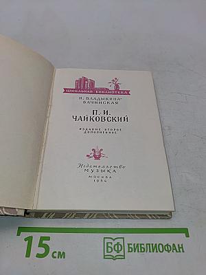 П. И. Чайковский