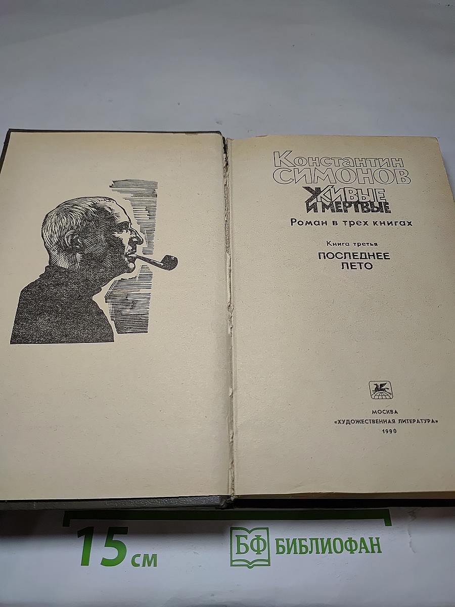 Живые и мертвые. Книга третья. Последнее лето