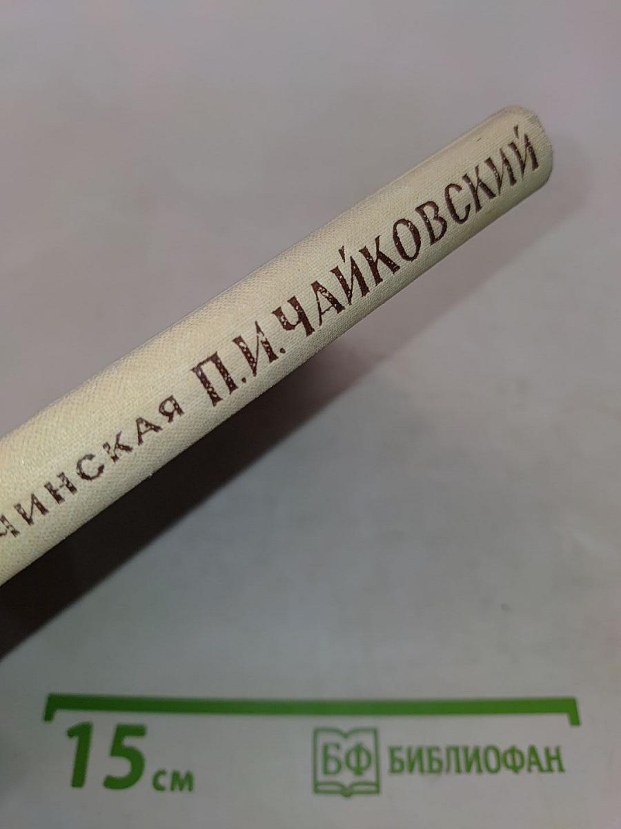 П. И. Чайковский