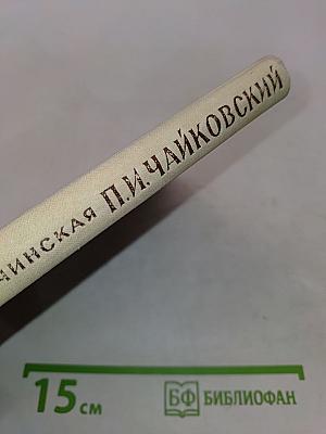 П. И. Чайковский