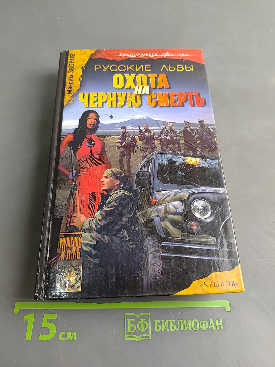 Русские львы. Охота на черную смерть. Книга 3