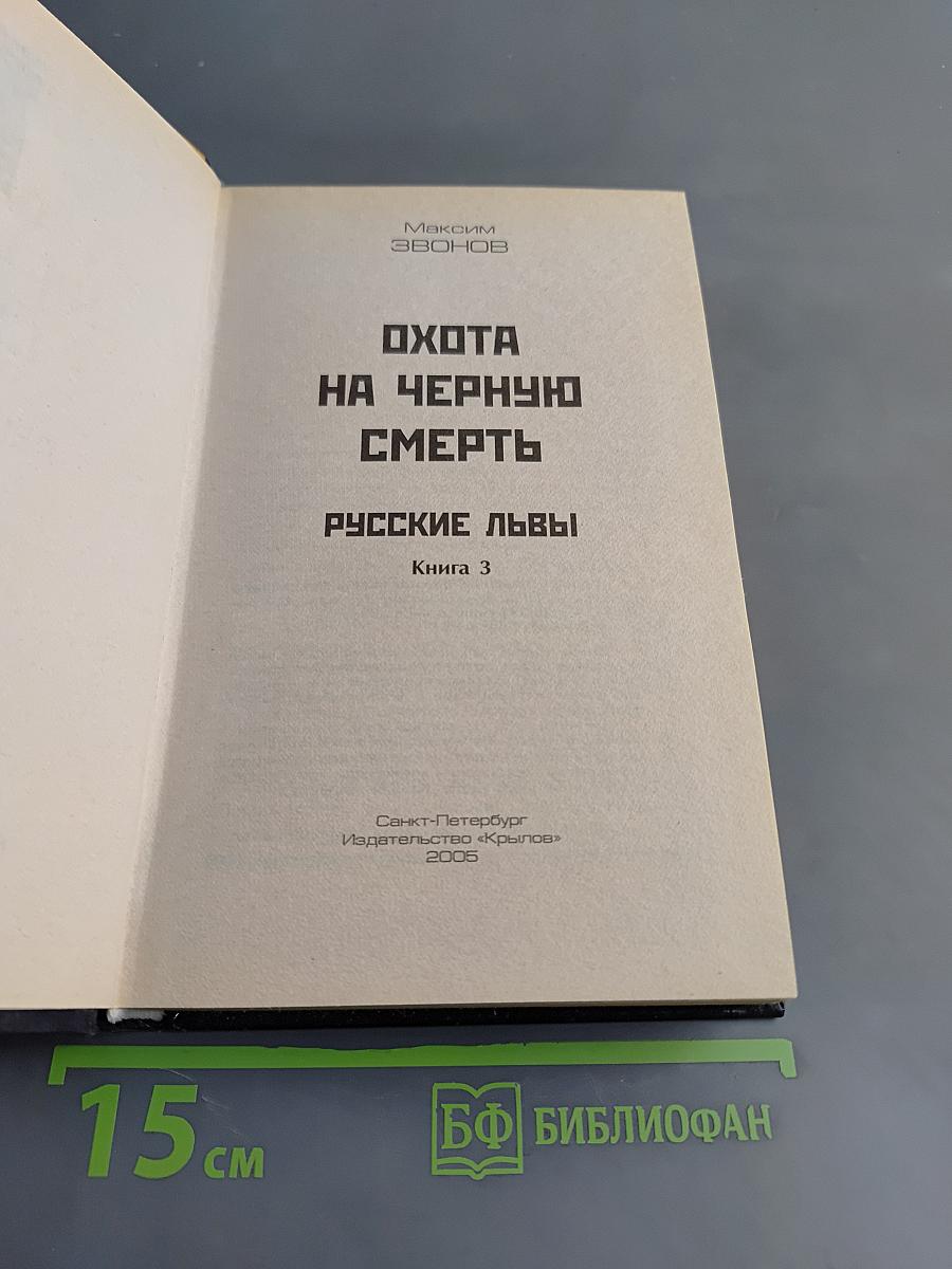 Русские львы. Охота на черную смерть. Книга 3