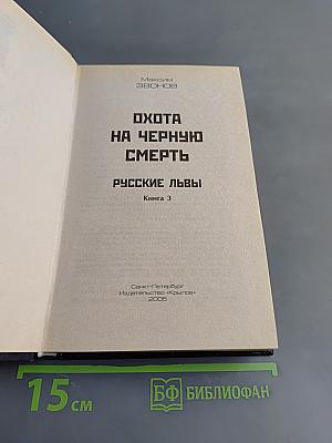 Русские львы. Охота на черную смерть. Книга 3