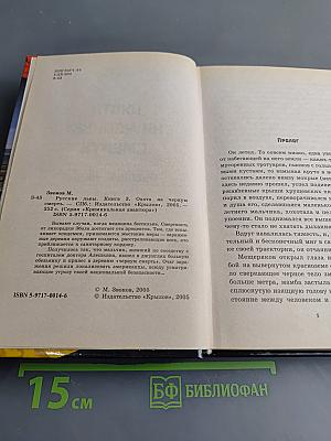 Русские львы. Охота на черную смерть. Книга 3