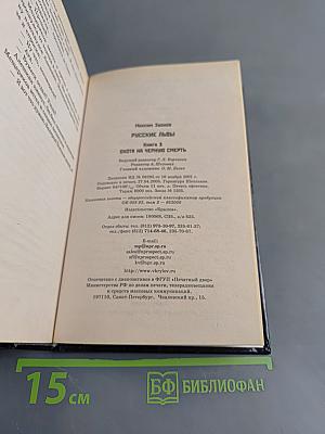 Русские львы. Охота на черную смерть. Книга 3
