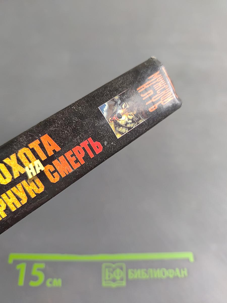 Русские львы. Охота на черную смерть. Книга 3