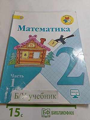 Математика, 2 класс, Часть 1