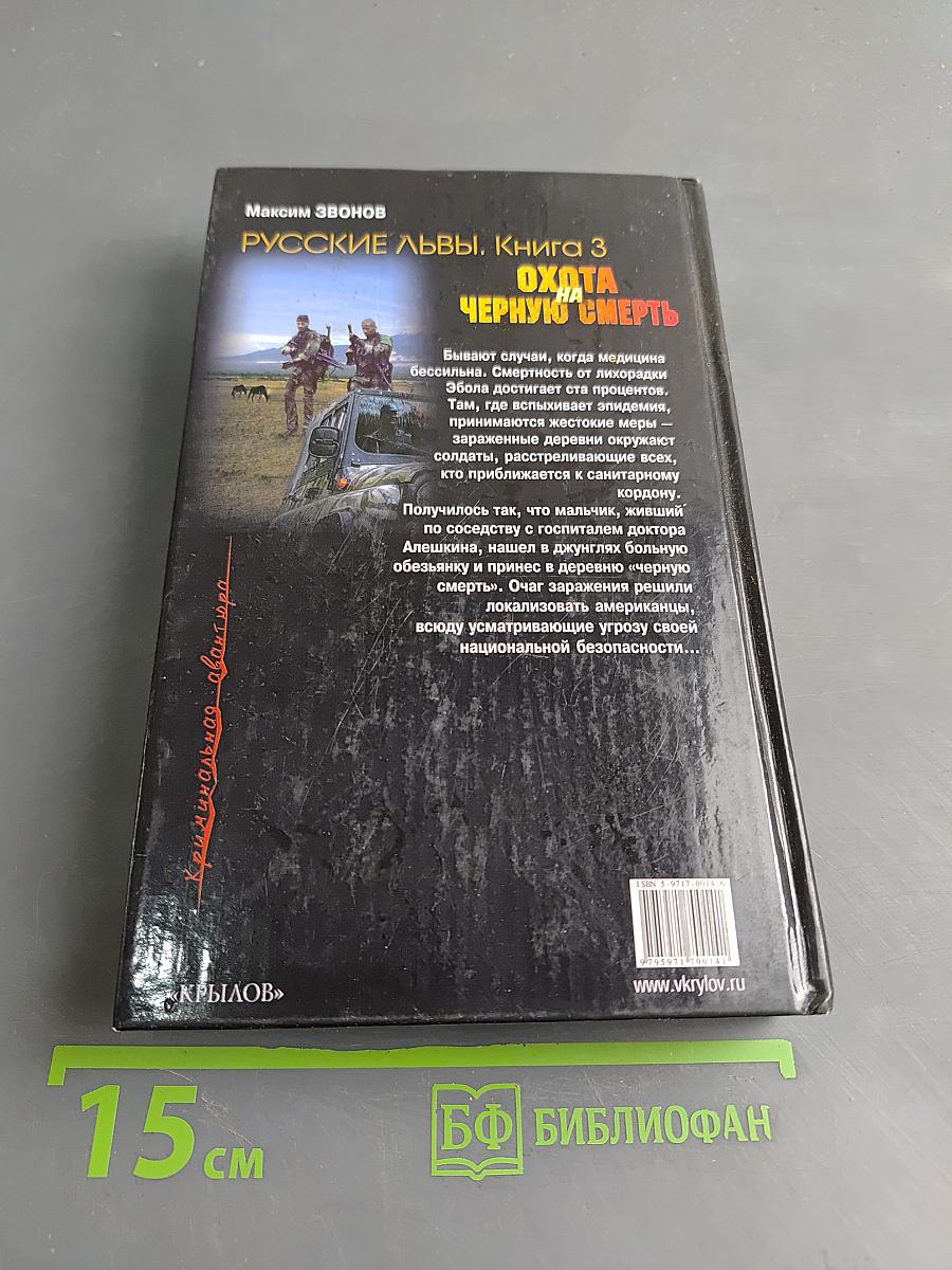 Русские львы. Охота на черную смерть. Книга 3