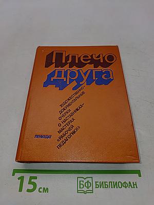 Плечо друга. Художественно-документальные очерки о наставниках-мастерах «рабочей педагогики»