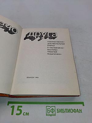 Плечо друга. Художественно-документальные очерки о наставниках-мастерах «рабочей педагогики»
