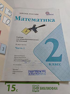 Математика, 2 класс, Часть 1