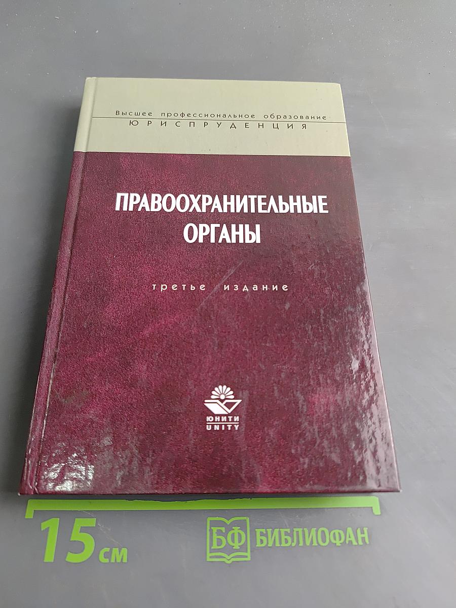 Правоохранительные органы