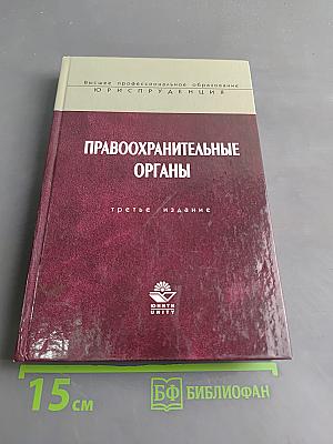 Правоохранительные органы