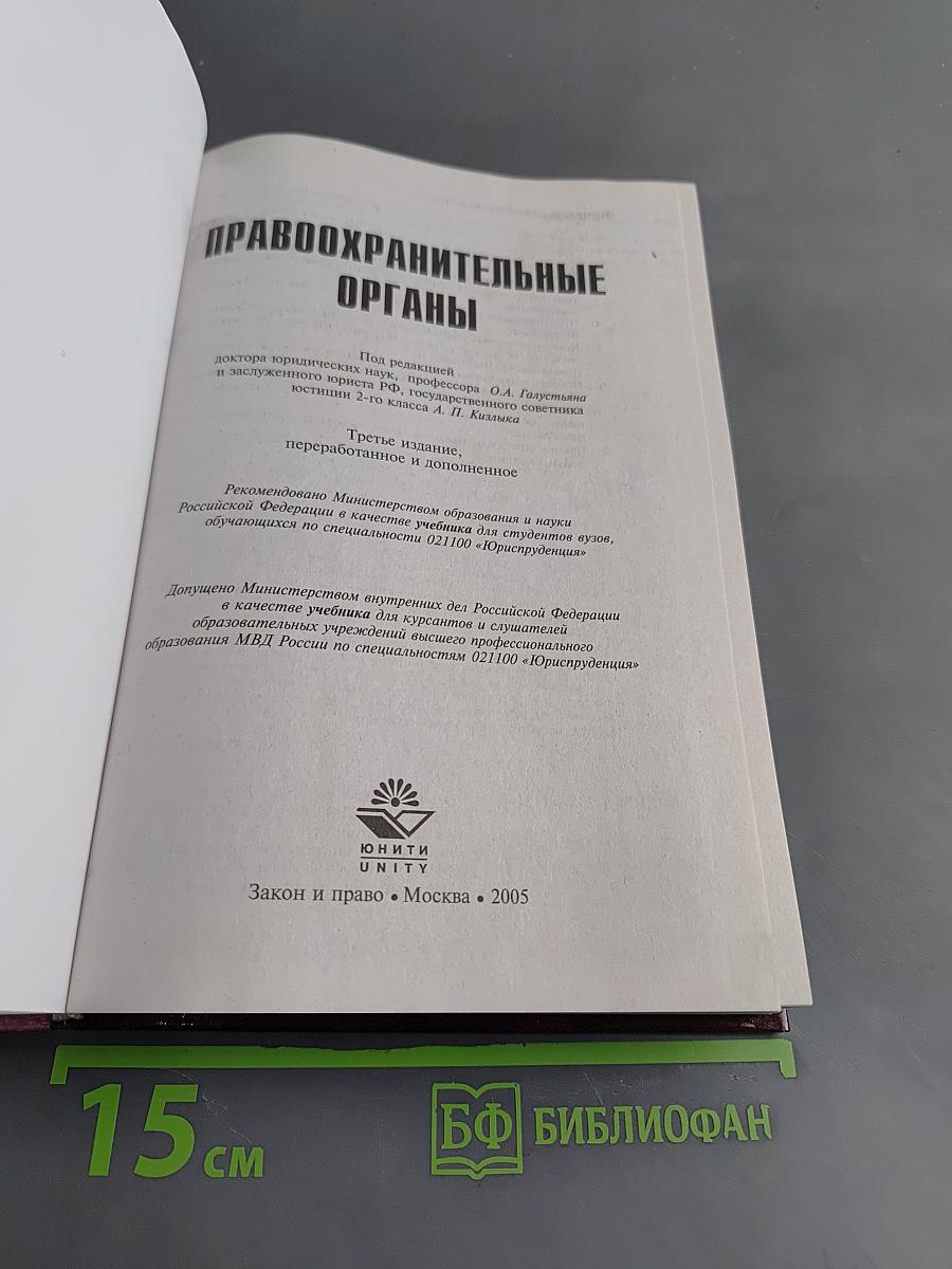 Правоохранительные органы