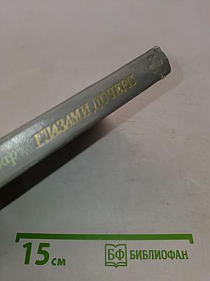 Глазами дочери