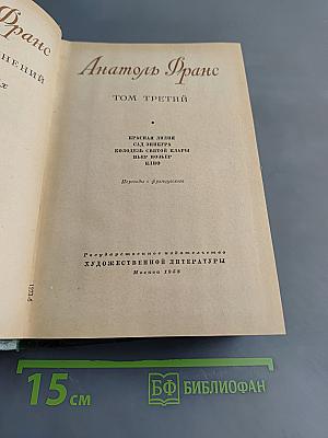 А. Франс. Собрание сочинений. Том третий