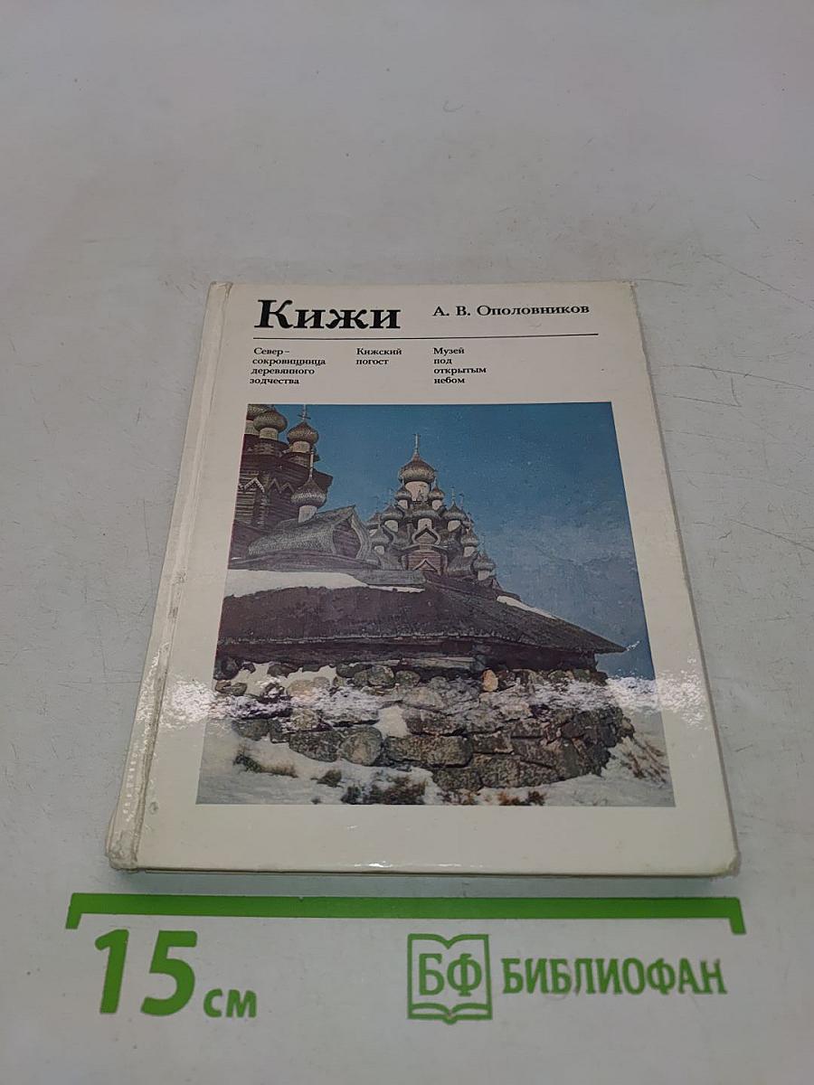 Кижи