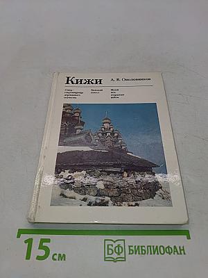 Кижи