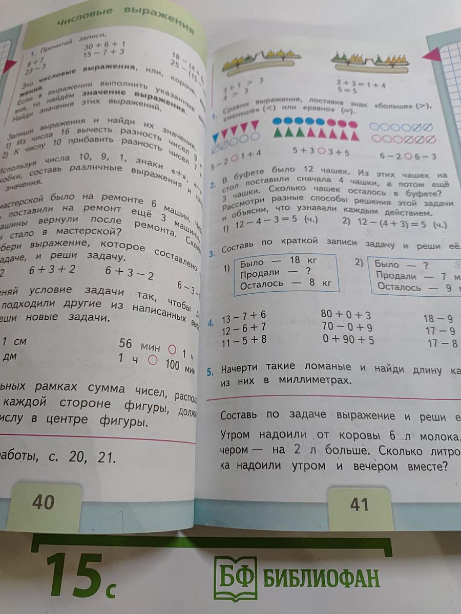 Математика, 2 класс, Часть 1